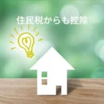 住民税からも控除