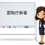 国税庁新着