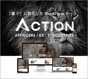 WordPressテーマ「AFFINGER6」